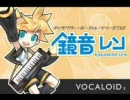 【鏡音レン】僕の名前は鏡音レンです【テスト】