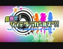 目指せ！シンデレラガールズ！！　リプレイ動画01【卓M@S】