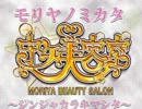 モリヤノミカタ～ジンジャカラキマシタ～を歌ってみたbyk10（ケーテン）