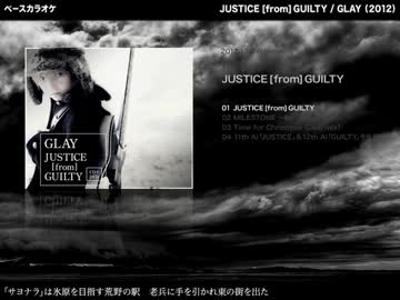 JUSTICE [from] GUILTY：GLAY【ベースカラオケ】