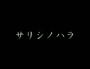 【ほつ麻】サリシノハラ-acoustic ver.-【歌ってみた】