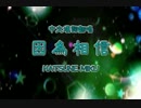 【初音ミクAppend】ODDS&ENDS【替え歌カバー】中国語創作~因為相信