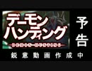 【予告編】デーモンハンティング【紹介＆プレイ動画作成中】