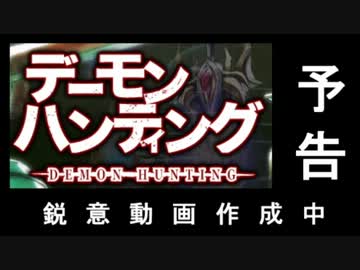 【予告編】デーモンハンティング【紹介＆プレイ動画作成中】