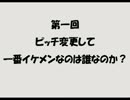 ピッチ変更して一番イケメンなのは誰なのか？