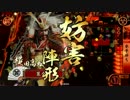 【34国】横田菊姫突貫2【VS32国(継承火門)】