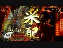【戦国大戦】勝つためには憂愁舞踊を舞ってもよいのだぁ～３【２４国】