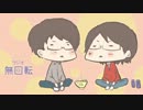 ラジオ「無回転」第１０回