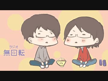 ラジオ「無回転」第１０回