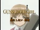 【ニコカラ】たった一つの想い (Off Vocal)【GUNSLINGER GIRL】