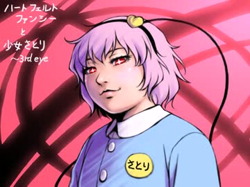 【東方ＢＧＭ】ハートフェルトファンシーと少女さとり（アレンジ）