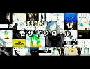 【即席】モザイクロール歌ってみた