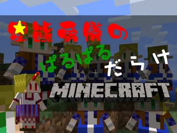 【東方鉱工芸】星熊勇儀のぱるぱるだらけMinecraft - 18