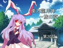 東方龍月神 第20話 【旅の章】