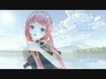 【巡音ルカ聖誕祭'13】 Ｇｏ Ｈｏｍｅ　　【巡音ルカ】