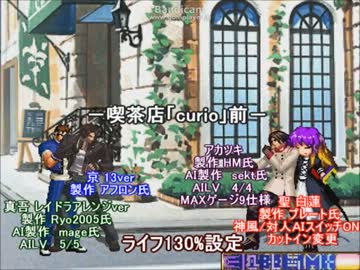 【MUGEN】一京特別企画「ザ・嫉妬・オブ・ファイターズ　2012」後編