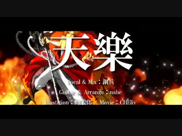 「天樂～ﾊｰﾄﾞﾛｯｸver.～」を激熱で歌った【鋼兵＆nabe】