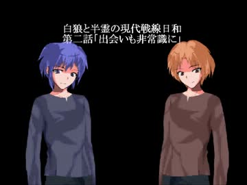 白狼と半霊の現代戦線日和　二話