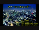 フ‌‌ァー‌‌ス‌‌トカ‌‌レン‌‌ダー [off vocal]