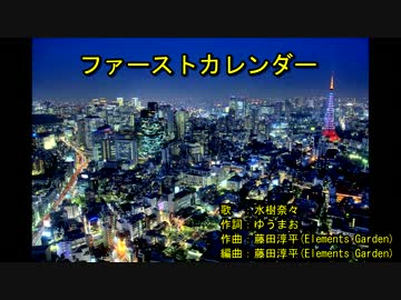 フ‌‌ァー‌‌ス‌‌トカ‌‌レン‌‌ダー [off vocal]