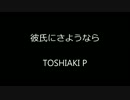 [MMD] 彼氏にさようなら(by TOSHIAKI P)