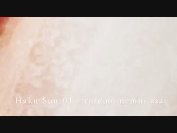 【NNI】Haku Suu.01 - とても眠い朝