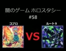 闇のゲーム　ホロスタシー　#58