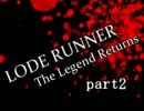 【実況】二人でつんでいく、ロードランナー協力（？）プレイ　part2