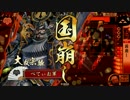 【15国】王国民の初心者大戦番外編「ゆかりんの千年王国」
