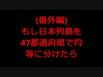 もし日本列島を47都道府県で均等に分けたら