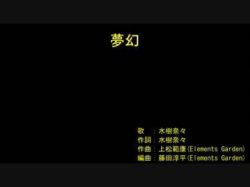 ‌‌‌夢‌‌‌幻‌‌‌ [off vocal]