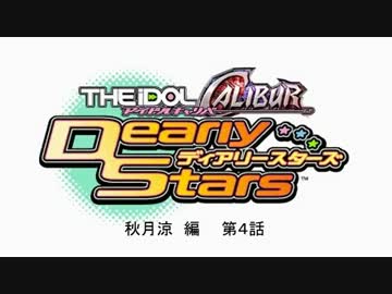 THE IDOLC@LIBUR DS 秋月涼編 第4話