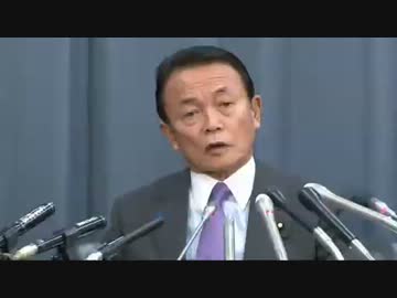 H25/1/29 麻生太郎 副総理 兼 財務･金融大臣 記者会見【25年度予算決定】