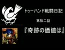 【戦国大戦】　トゥーハンド戦闘日記　第拾二話　『奇跡の価値は』