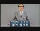 深作清次郎 昭和61年 参議院選挙 政見放送