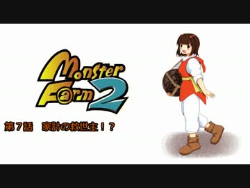 【MonsterF@rm2】アイドルたちのモンスターファーム２　第７話
