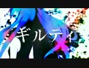【初音ミク】ギルティ【オリジナル】