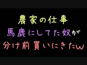 農家の仕事馬鹿にしてた奴が分け前貰いにきたｗ【2ch】