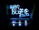 パチスロ鉄拳デビル　バトル演出集