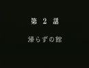 【テンションの低い実況プレイ】　影牢 〜刻命館 真章〜　part2