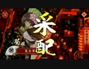 【34国】横田菊姫突貫3【VS40国(島津蒲生)】