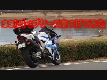 ssにトップケースをつけてみた