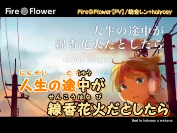【ニコカラ】Fire◎Flower【PV】_off【鏡音レン】[halyosy]