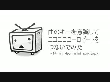 曲のキーを意識してニコニコユーロビートをつないでみた ミニ