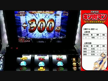 【パチスロ】キン肉マン～キン肉星王位争奪編第10話 地獄への階段!!の巻