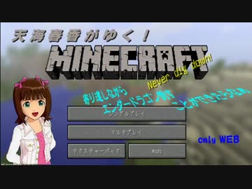 【Minecr@ft】 天海春香がMinecraftやる！寄り道しながらできたらなぁ　第1回