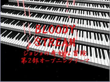 【ピアノアレンジ】BLOODY STREAM（フル）【ジョジョの奇妙な冒険】