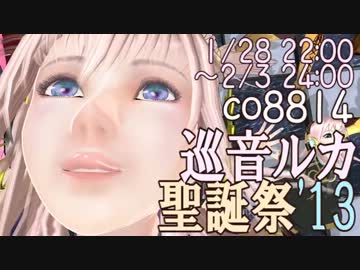 【開催中！】巡音ルカ聖誕祭'13 生放送企画のお知らせ【co8814】
