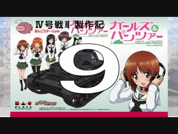【戦車プラモ作ろう】ガルパンⅣ号D型製作編　09
