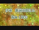 歌詞太郎さん祝1周年！